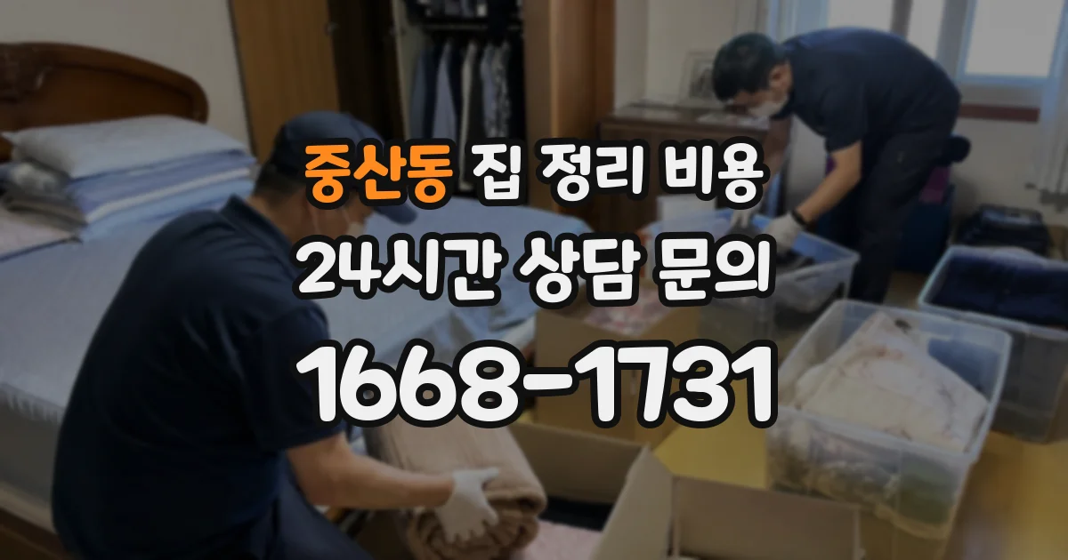 중산동 집 정리 비용