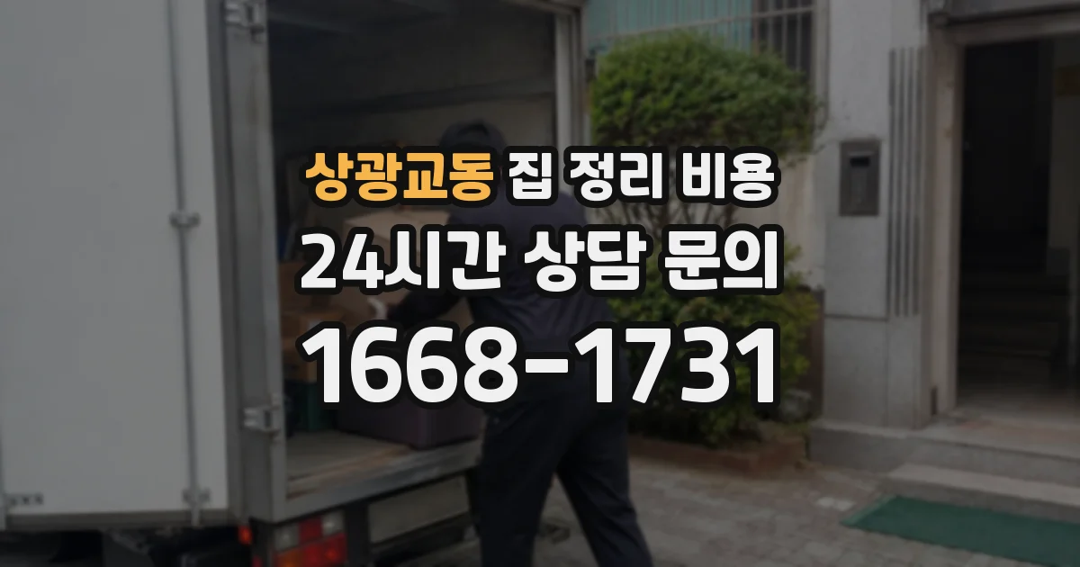 상광교동 집 정리 비용