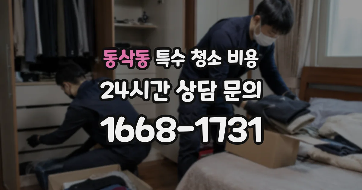 동삭동 특수 청소 비용
