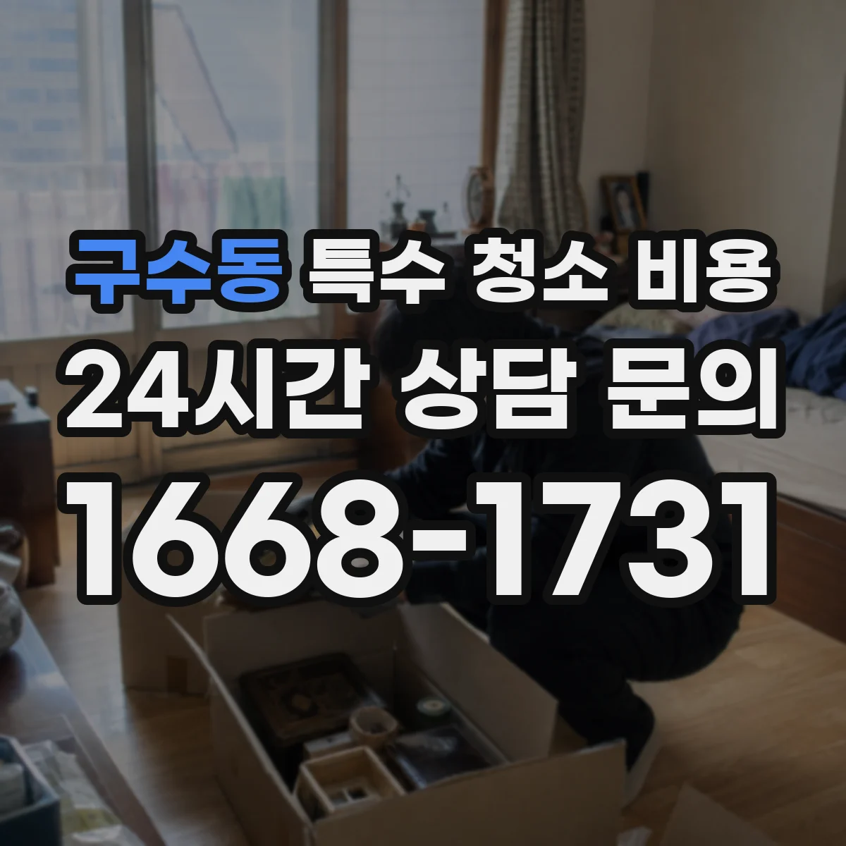 구수동 특수 청소 비용