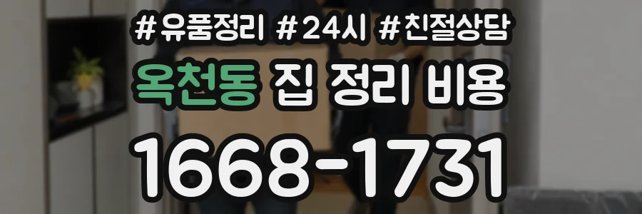 옥천동 집 정리 비용