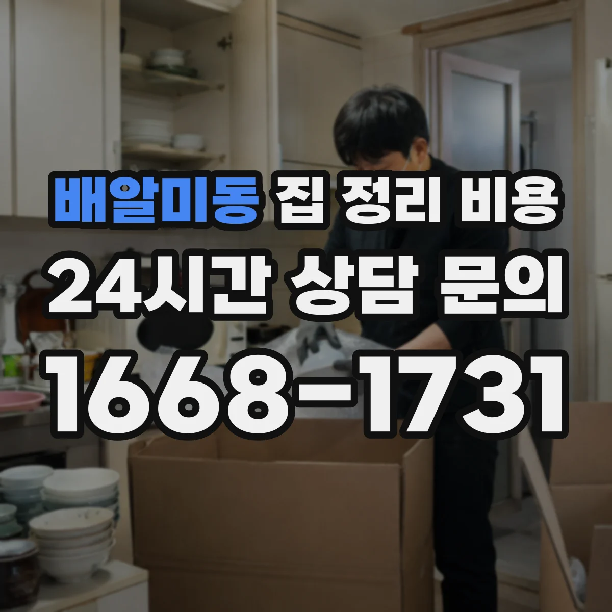 배알미동 집 정리 비용