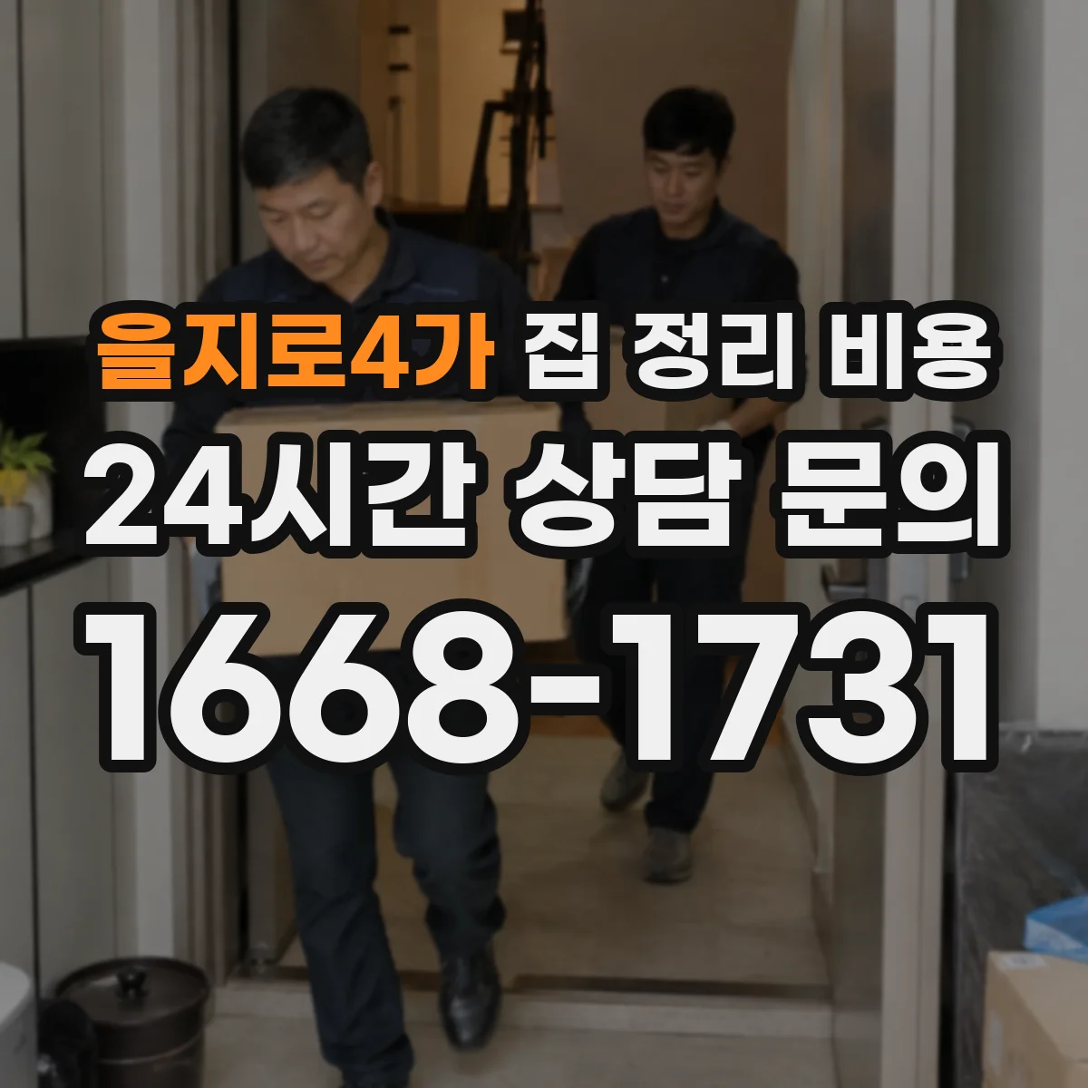 을지로4가 집 정리 비용