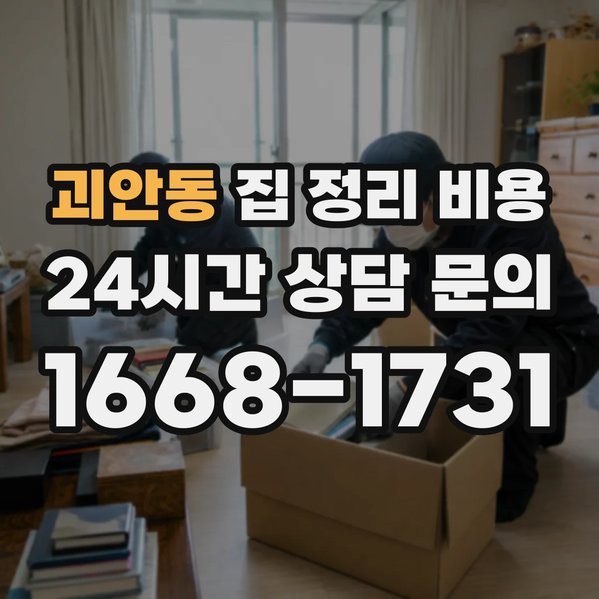 괴안동 집 정리 비용