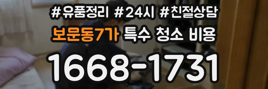 보문동7가 특수 청소 비용