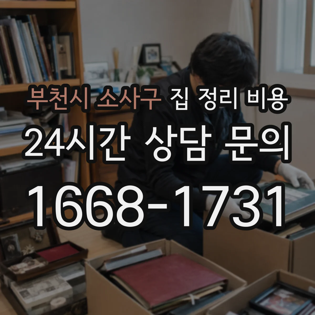 부천시 소사구 집 정리 비용