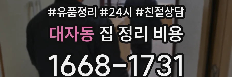 대자동 집 정리 비용