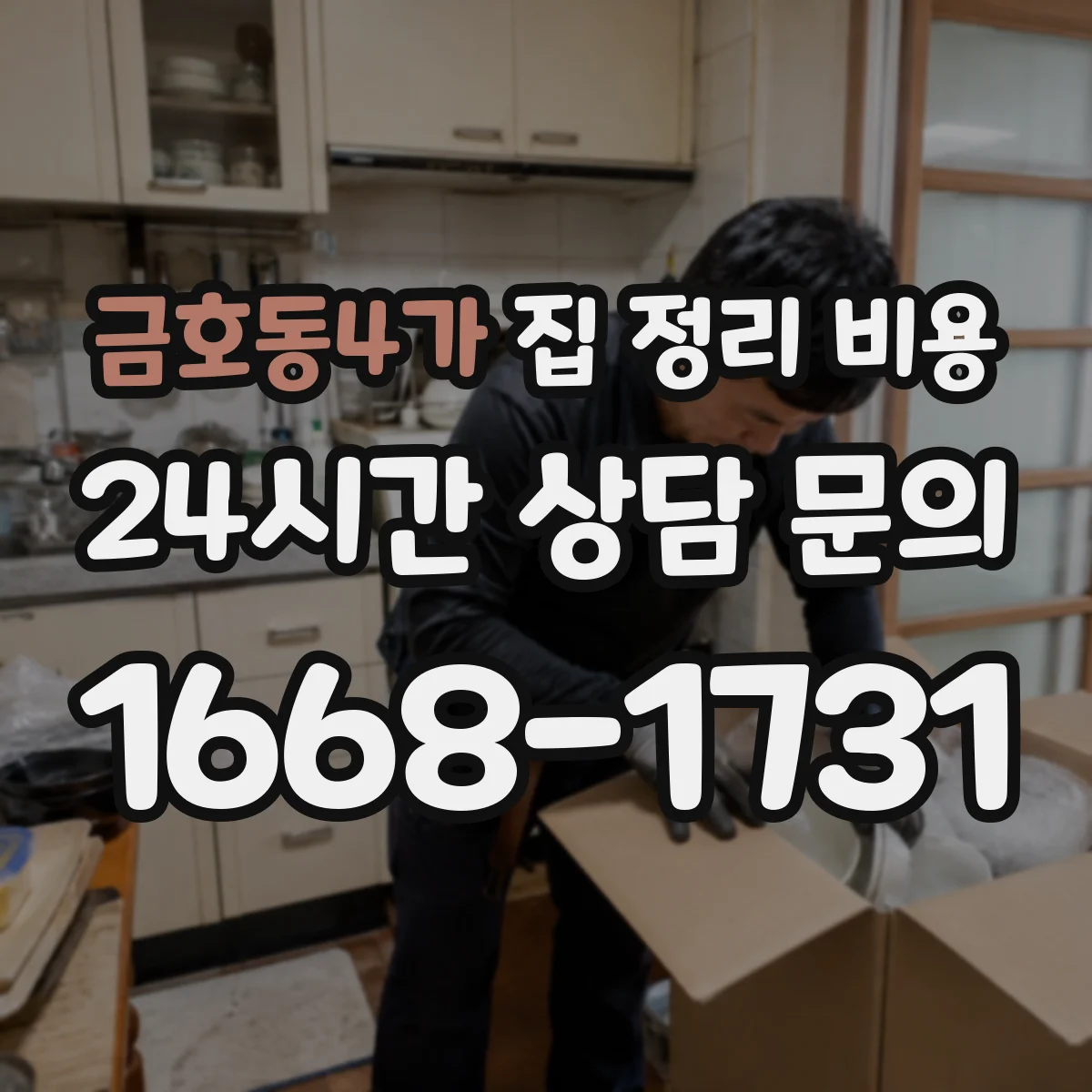 금호동4가 집 정리 비용