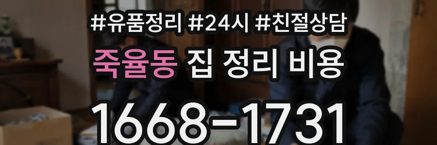 죽율동 집 정리 비용