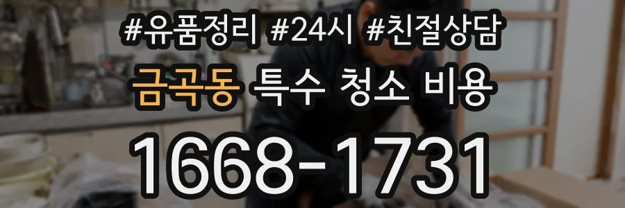 금곡동 특수 청소 비용