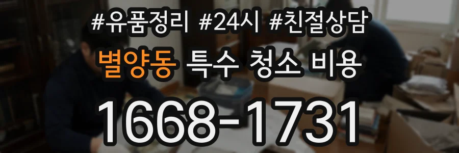 별양동 특수 청소 비용