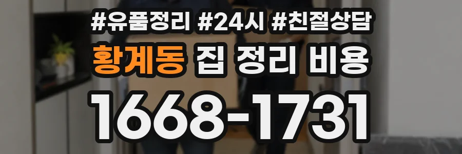 황계동 집 정리 비용