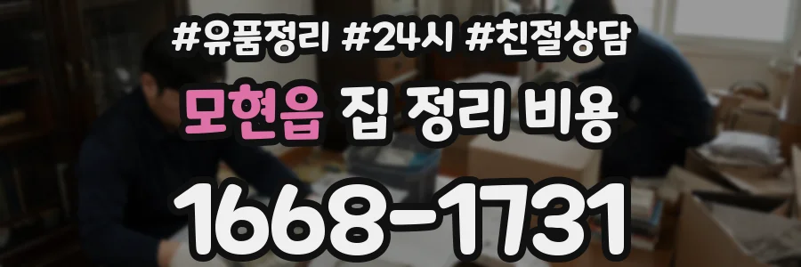 모현읍 집 정리 비용
