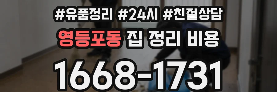 영등포동 집 정리 비용
