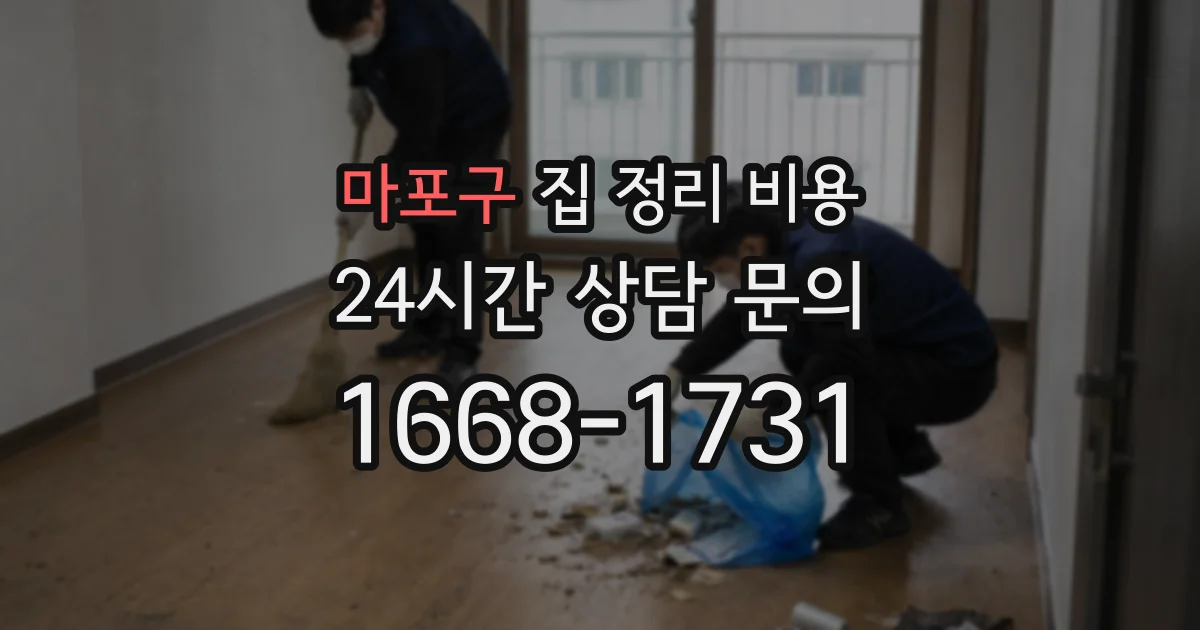마포구 집 정리 비용