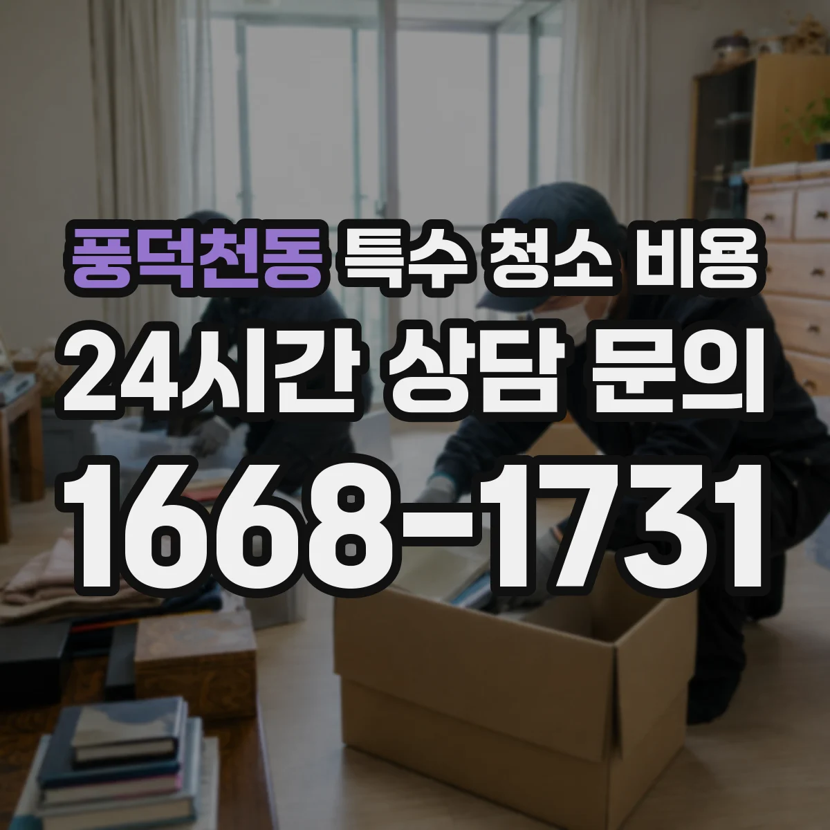 풍덕천동 특수 청소 비용