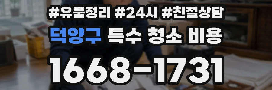 덕양구 특수 청소 비용