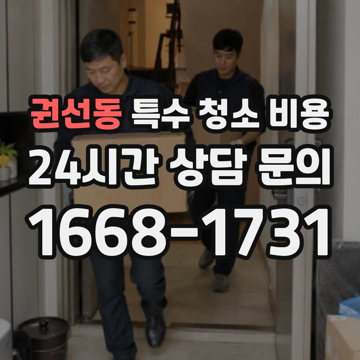 권선동 특수 청소 비용