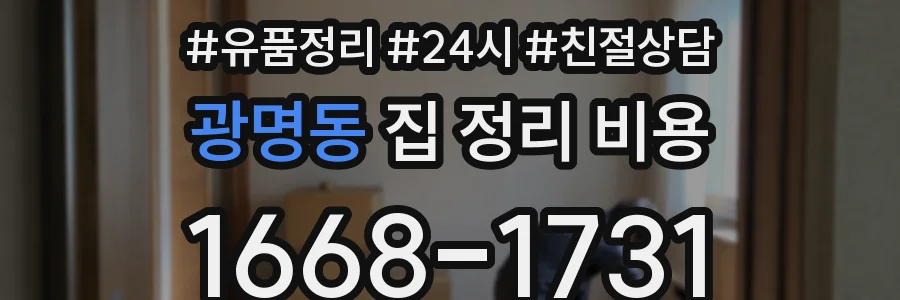 광명동 집 정리 비용