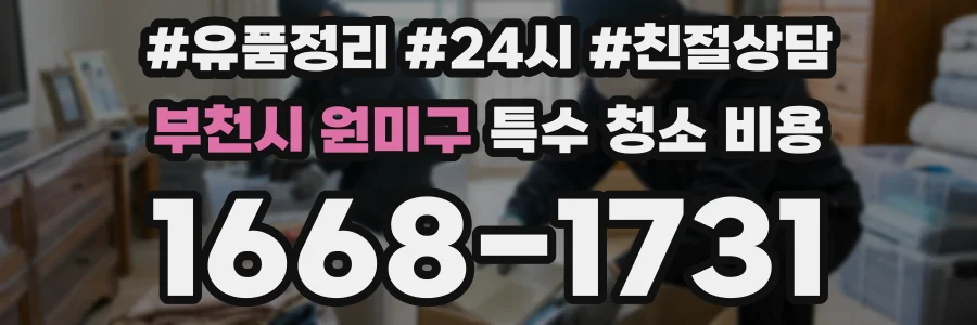 부천시 원미구 특수 청소 비용