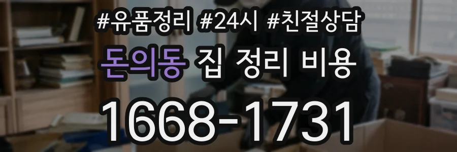 돈의동 집 정리 비용