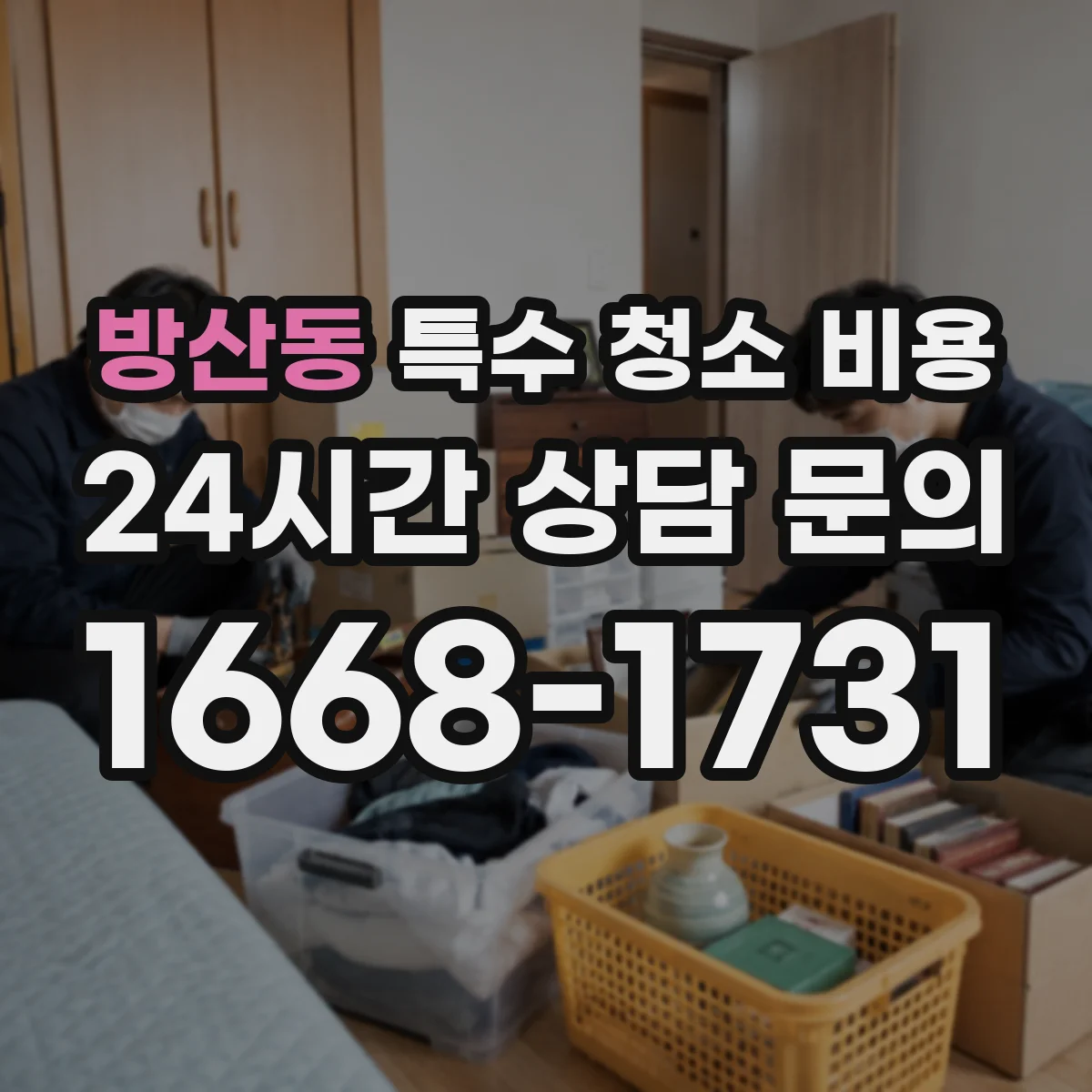 방산동 특수 청소 비용