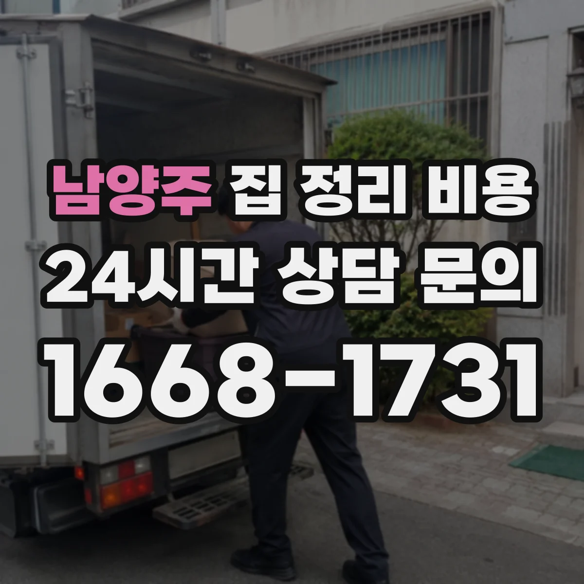 남양주 집 정리 비용