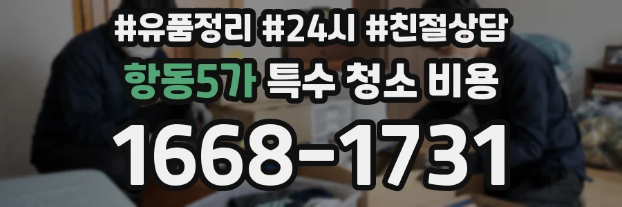 항동5가 특수 청소 비용