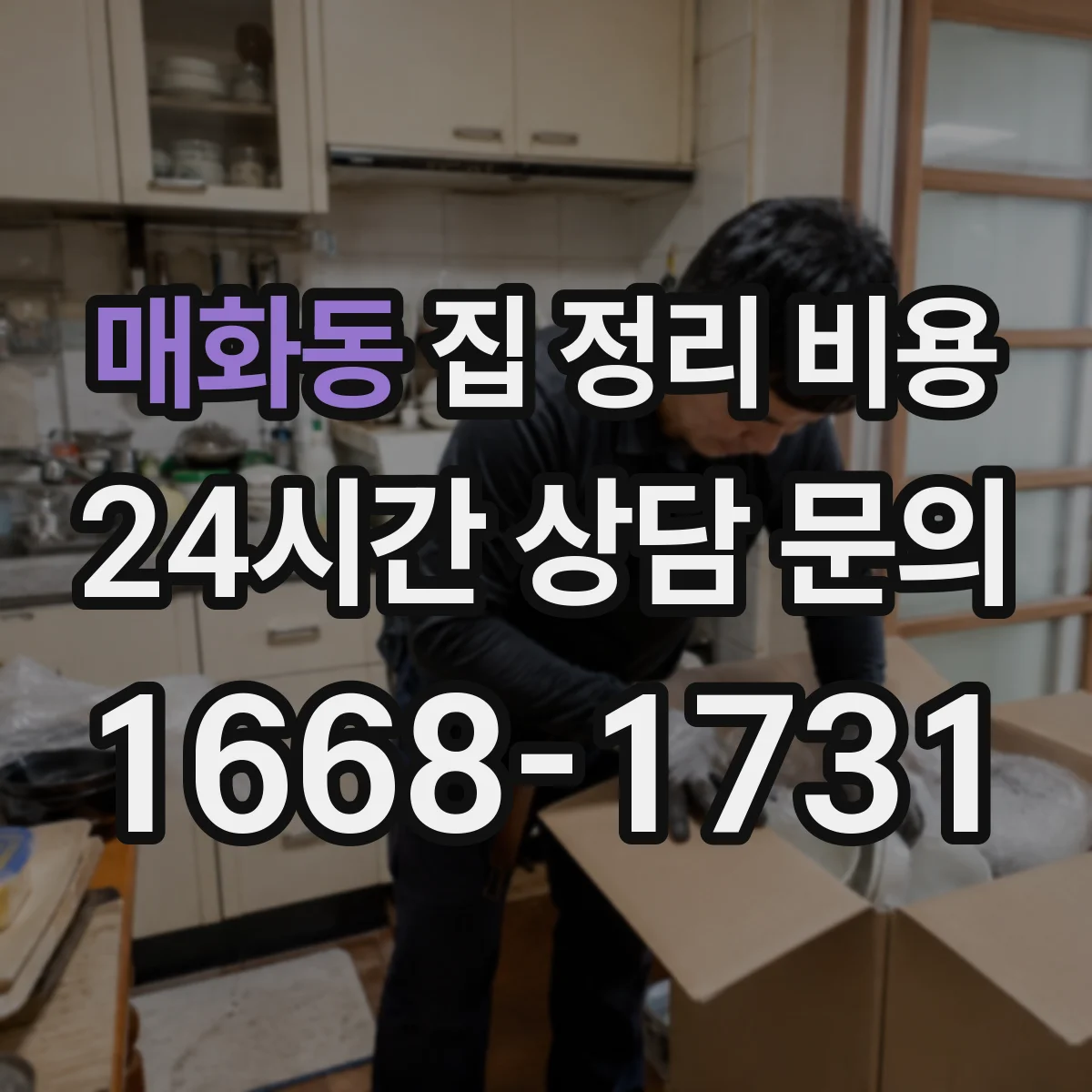 매화동 집 정리 비용
