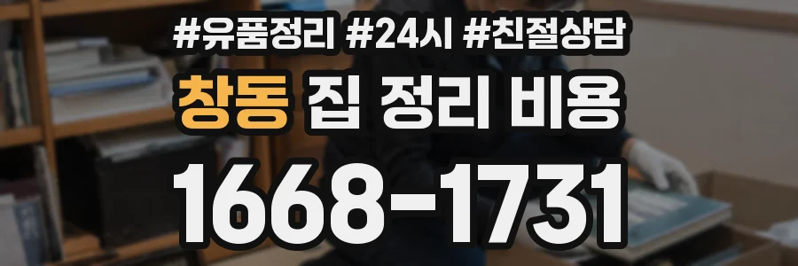 창동 집 정리 비용