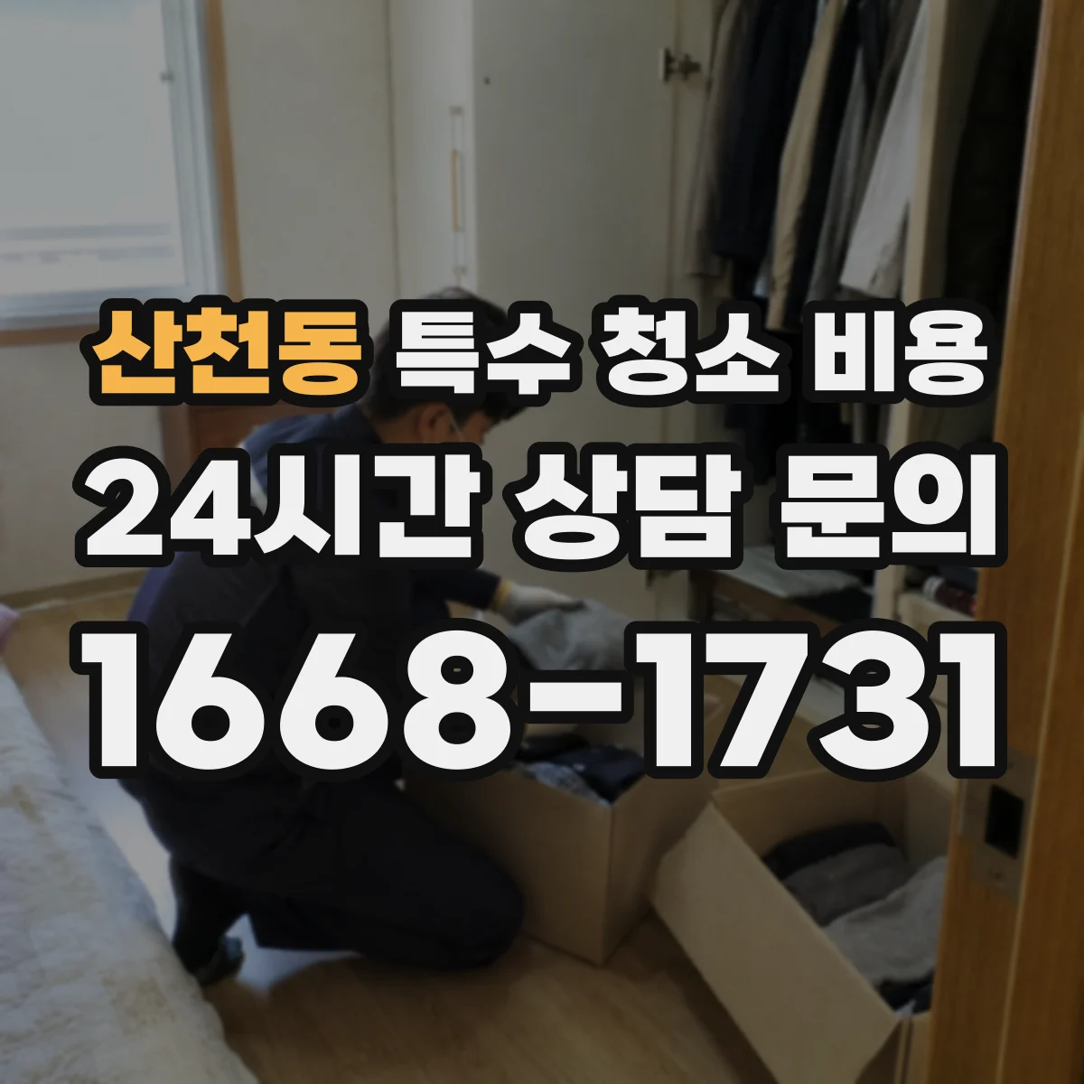 산천동 특수 청소 비용