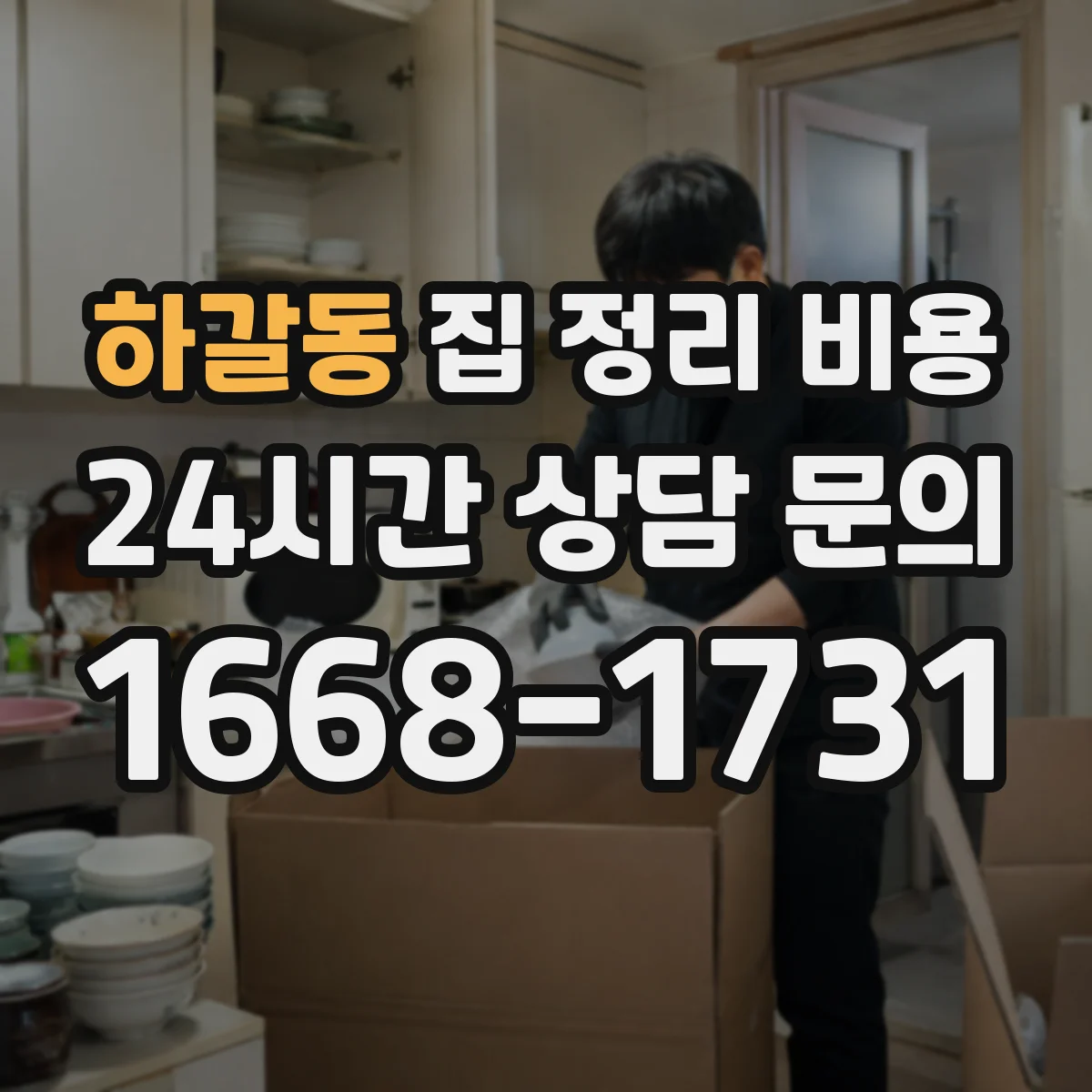 하갈동 집 정리 비용