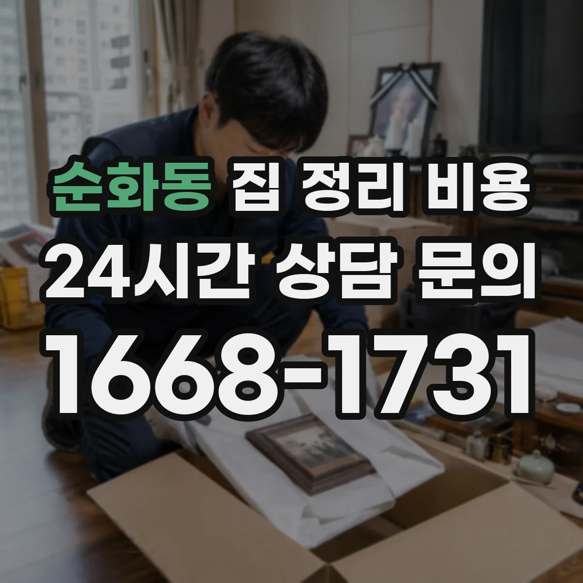 순화동 집 정리 비용