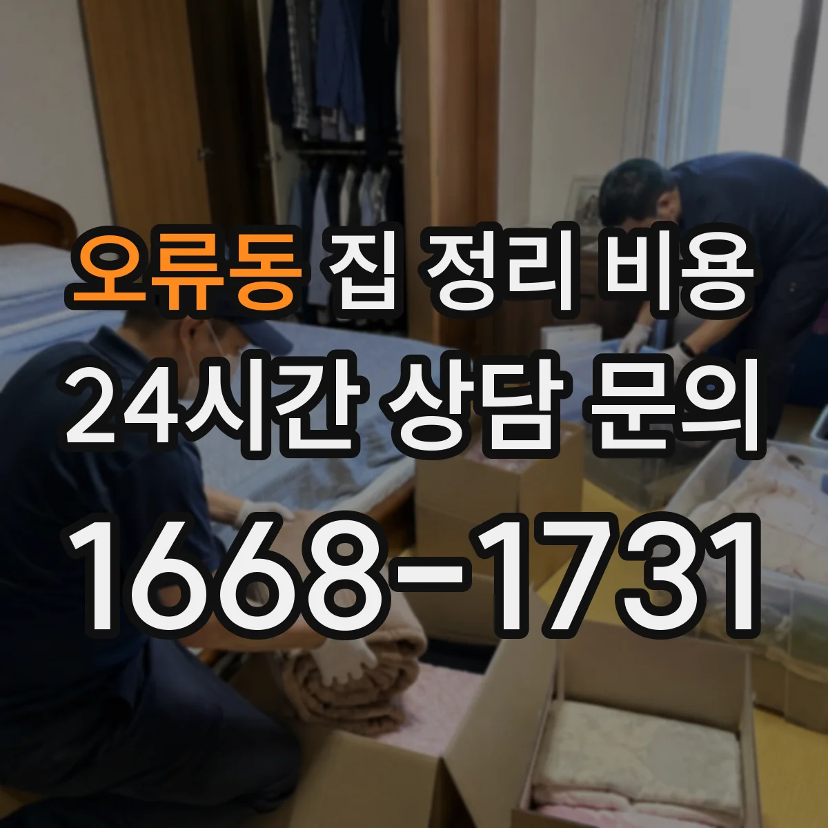 오류동 집 정리 비용