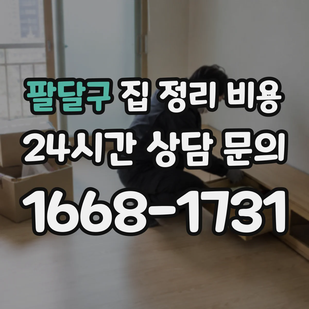 팔달구 집 정리 비용