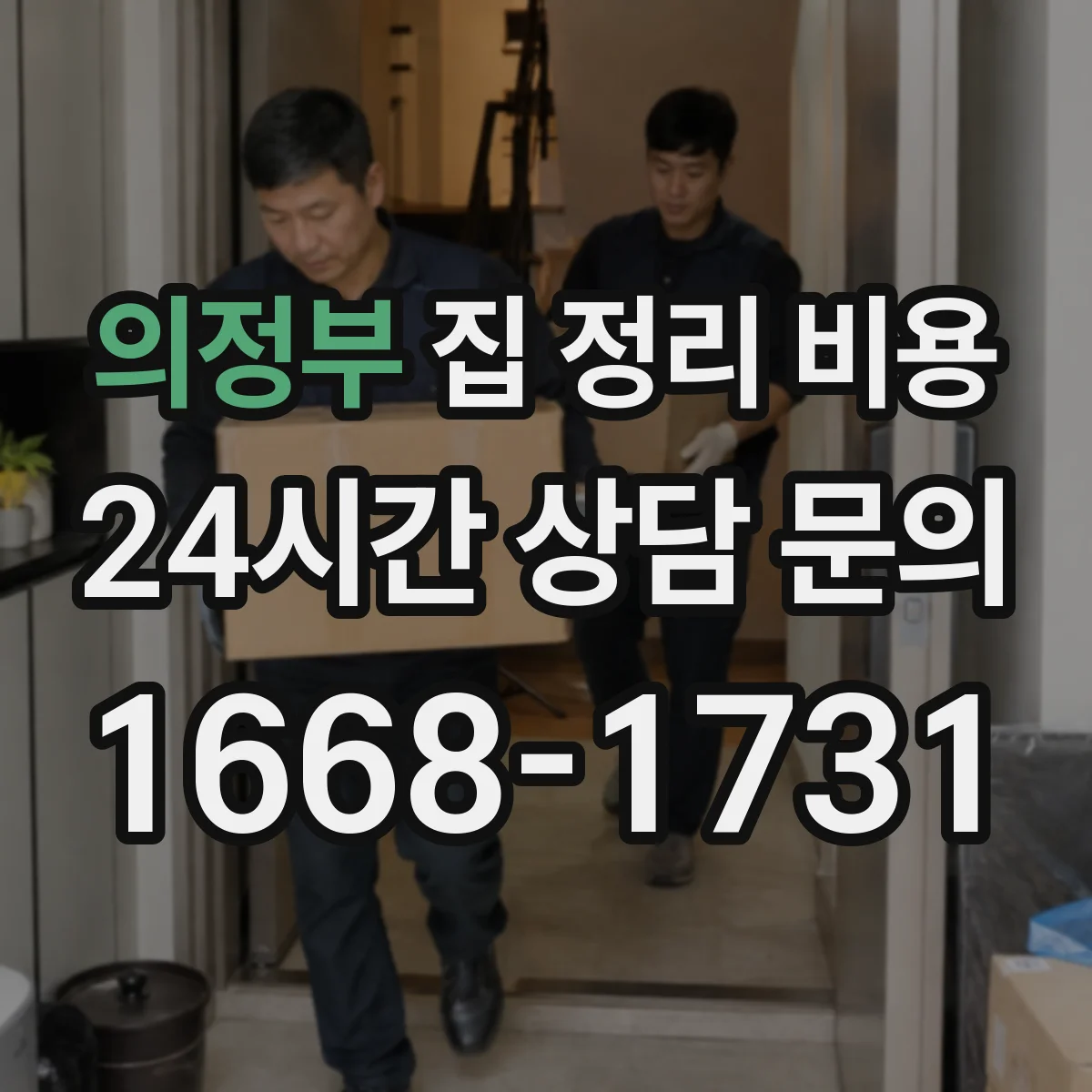의정부 집 정리 비용