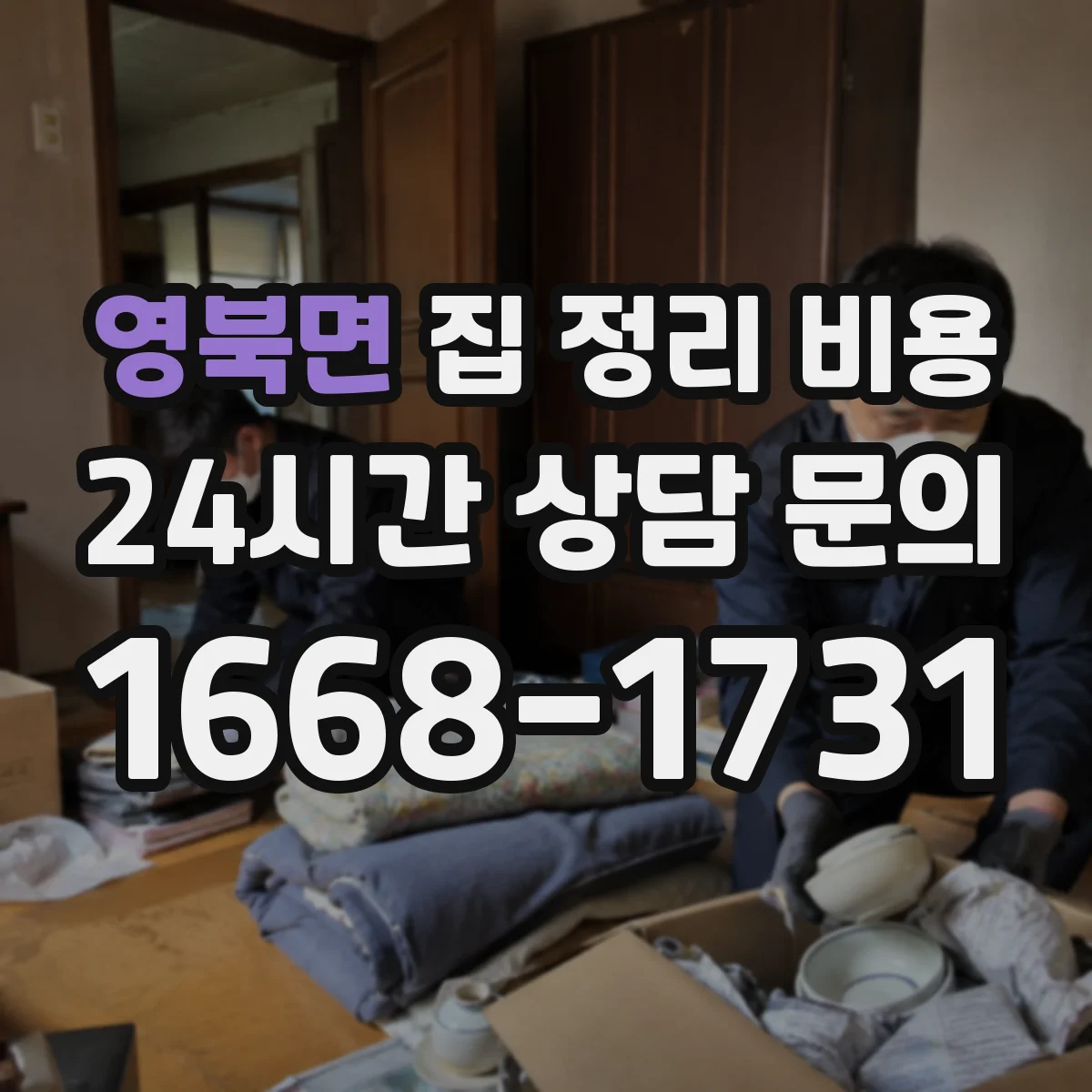 영북면 집 정리 비용