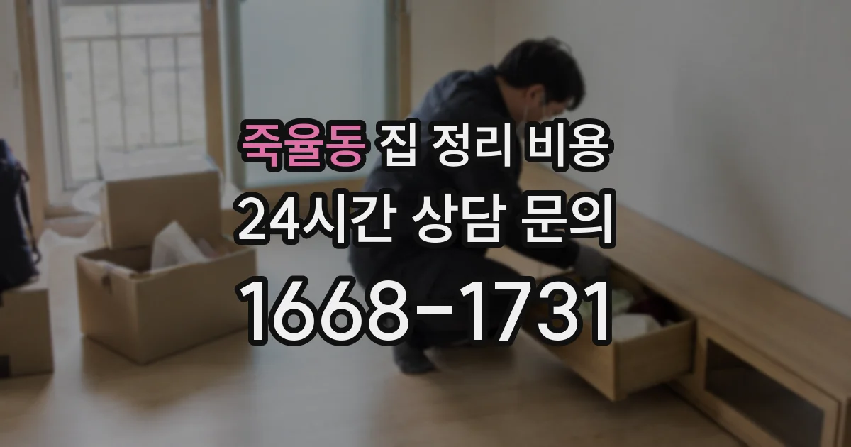 죽율동 집 정리 비용