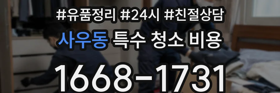 사우동 특수 청소 비용