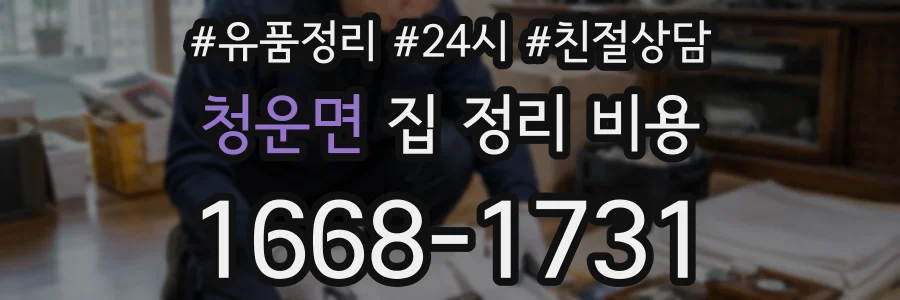 청운면 집 정리 비용