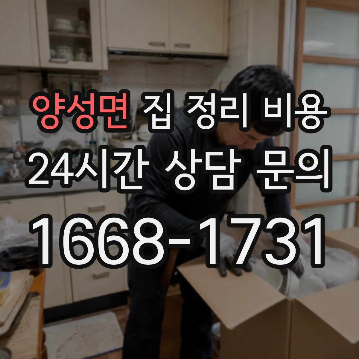 양성면 집 정리 비용