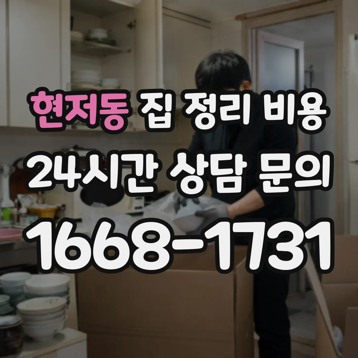 현저동 집 정리 비용