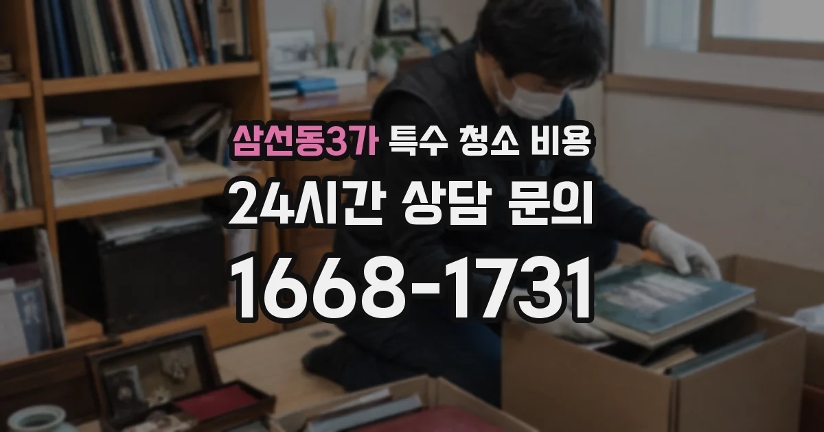 삼선동3가 특수 청소 비용