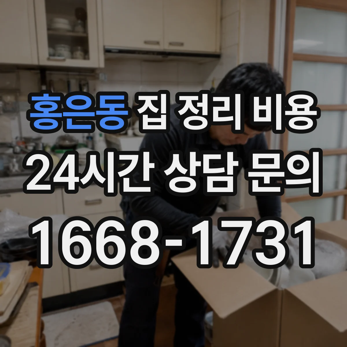 홍은동 집 정리 비용