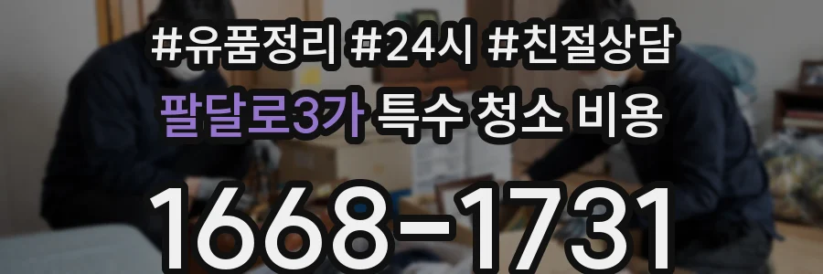 팔달로3가 특수 청소 비용