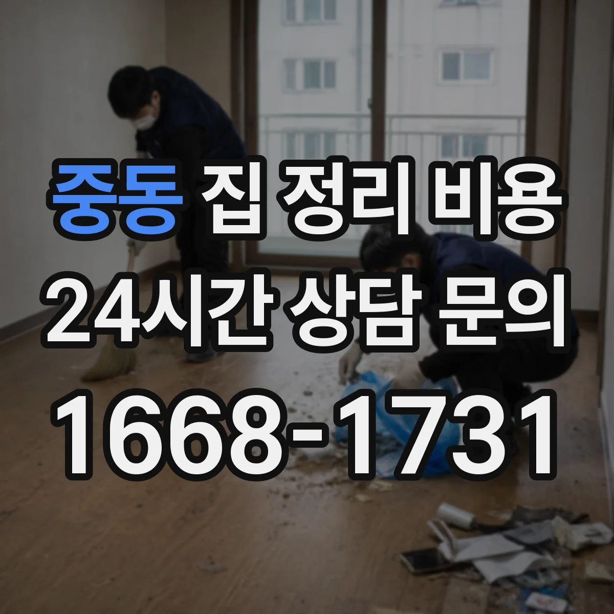 중동 집 정리 비용