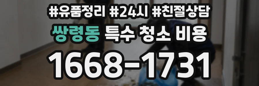 쌍령동 특수 청소 비용