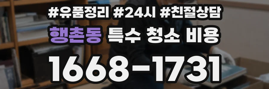 행촌동 특수 청소 비용