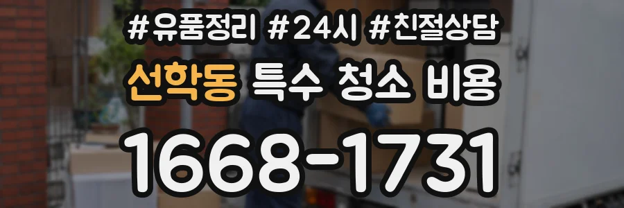 선학동 특수 청소 비용