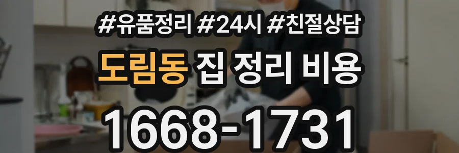 도림동 집 정리 비용